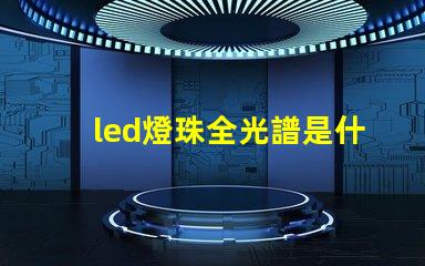 led燈珠全光譜是什么意思 政治光譜是什么意思